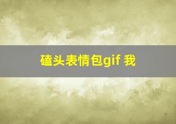 磕头表情包gif 我